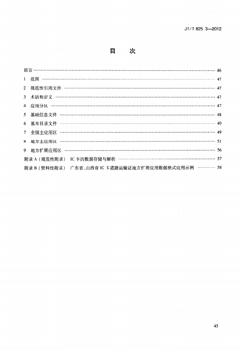 JTT825.3-2012 IC卡道路运输证件 第3部分IC卡道路运输证数据格式.pdf 第3页