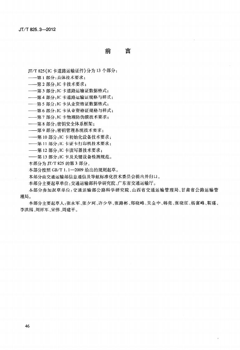 JTT825.3-2012 IC卡道路运输证件 第3部分IC卡道路运输证数据格式.pdf 第4页