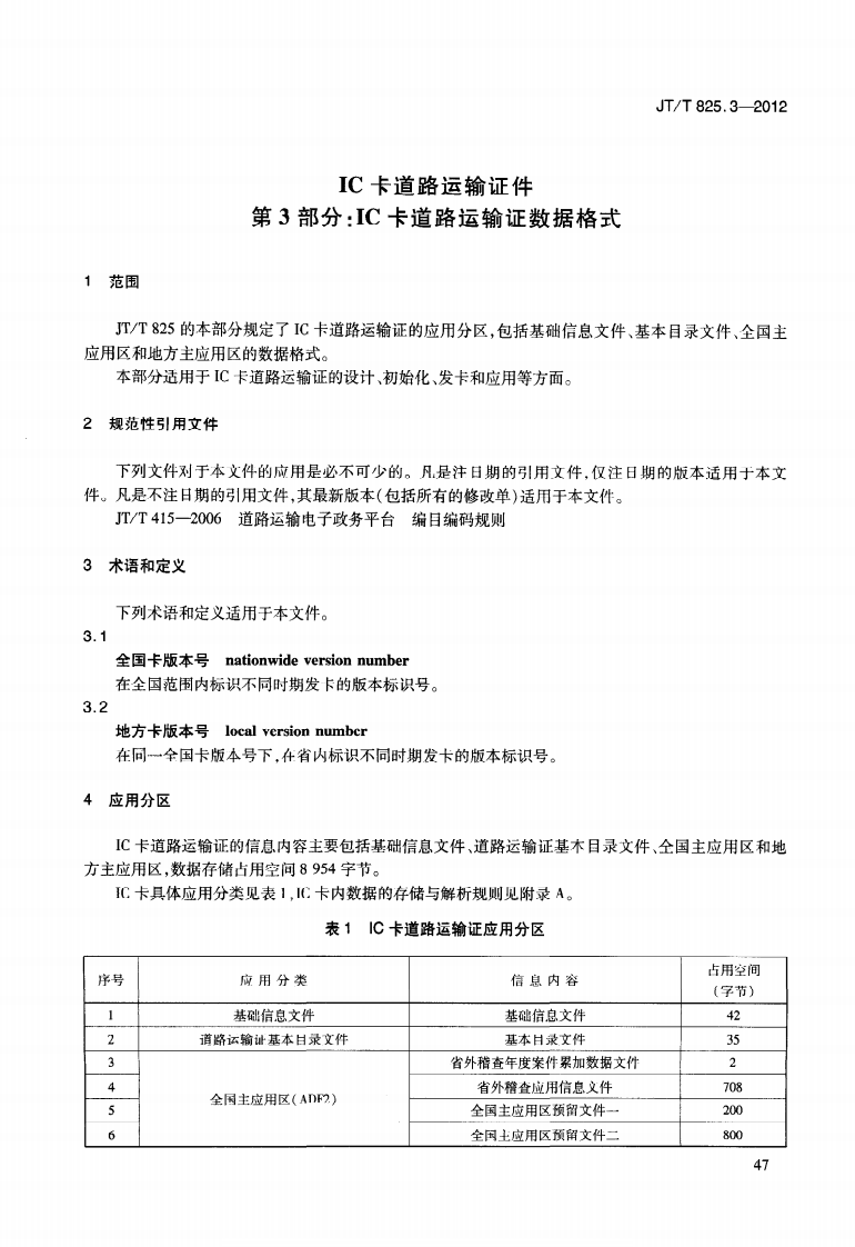 JTT825.3-2012 IC卡道路运输证件 第3部分IC卡道路运输证数据格式.pdf 第5页