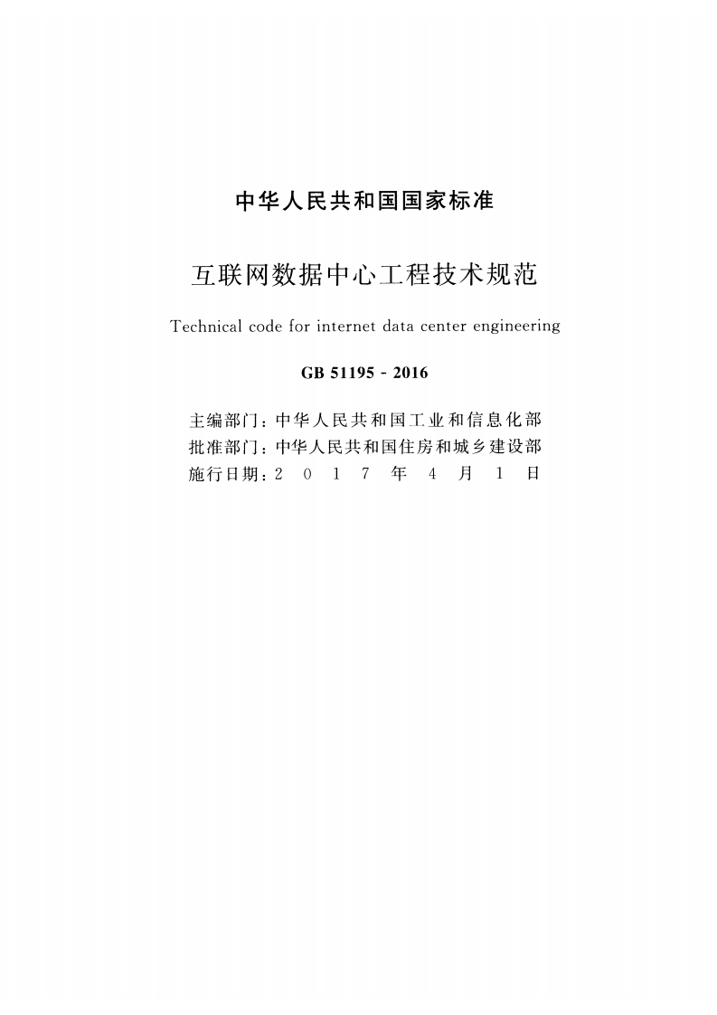 GB51195-2016 互联网数据中心工程技术规范.pdf 第2页