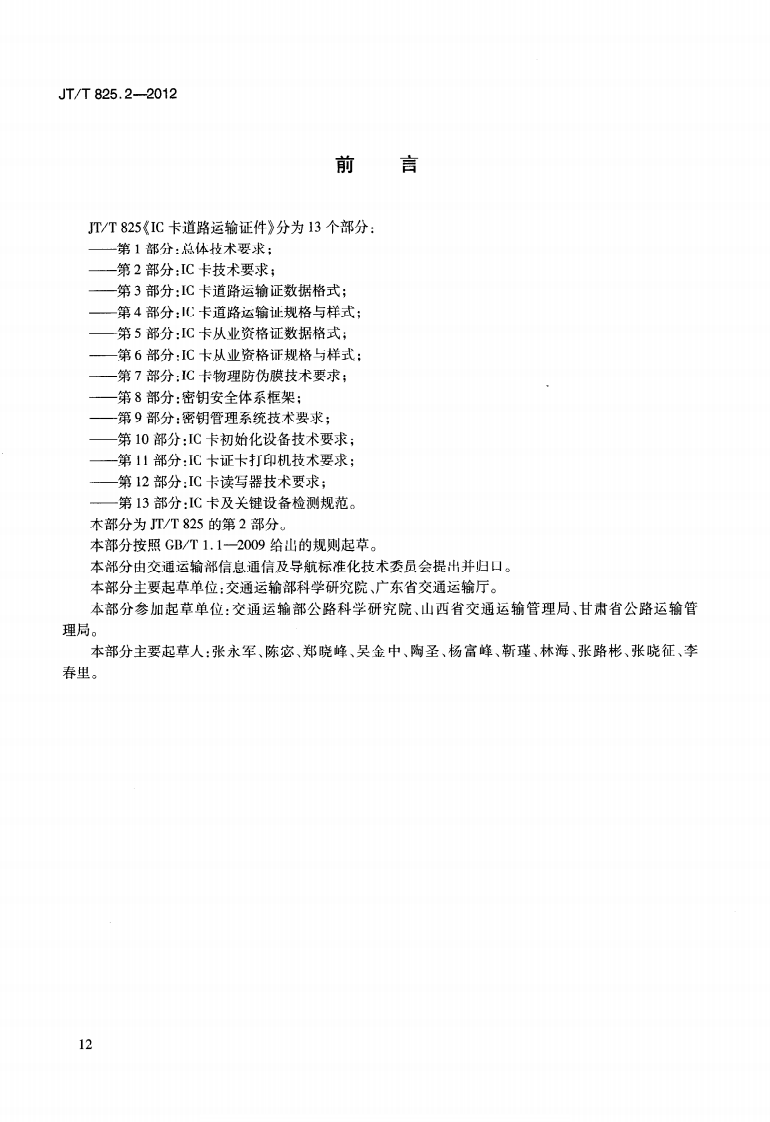JTT825.2-2012 IC卡道路运输证件 第2部分IC卡技术要求.pdf 第4页
