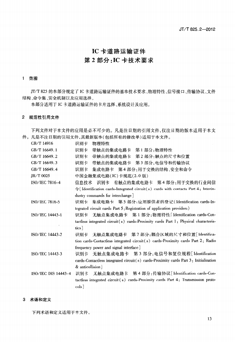 JTT825.2-2012 IC卡道路运输证件 第2部分IC卡技术要求.pdf 第5页