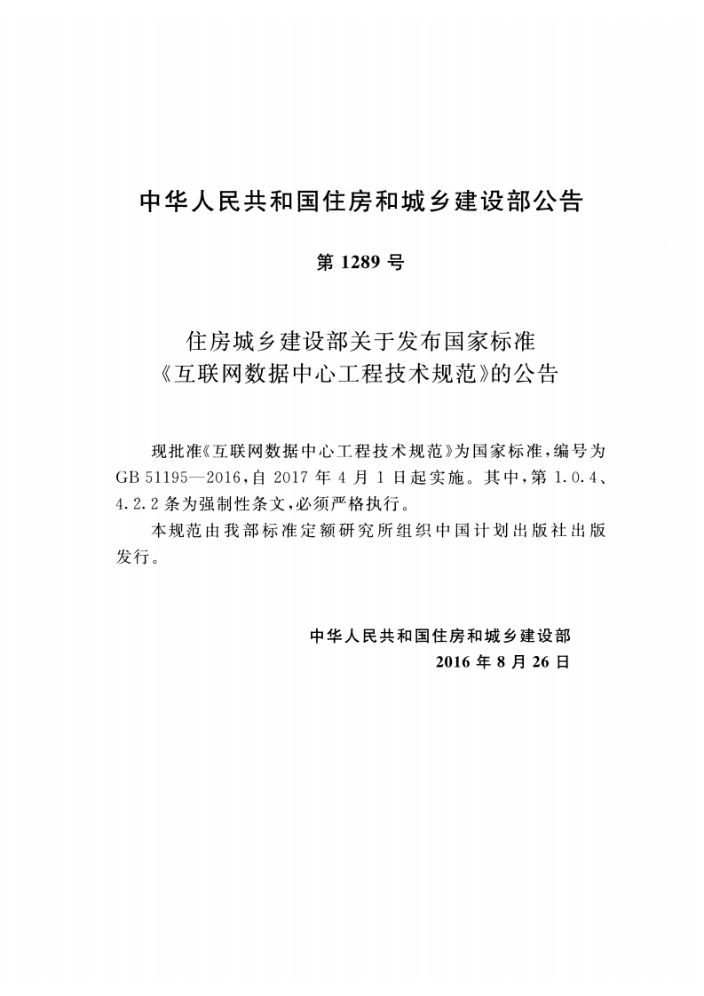 GB51195-2016 互联网数据中心工程技术规范.pdf 第3页