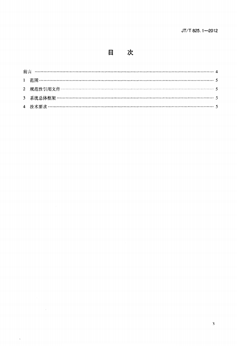 JTT825.1-2012 IC卡道路运输证件 第1部分总体技术要求.pdf 第3页