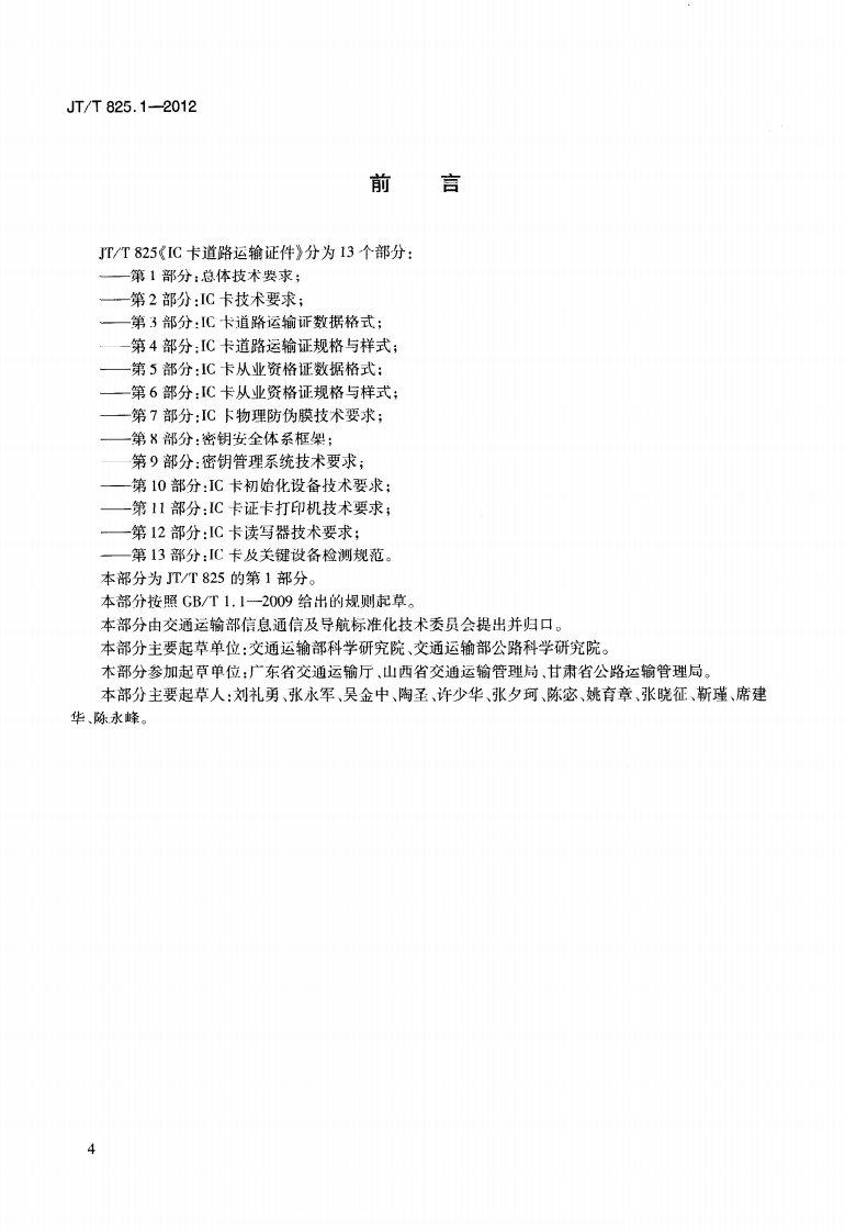 JTT825.1-2012 IC卡道路运输证件 第1部分总体技术要求.pdf 第4页