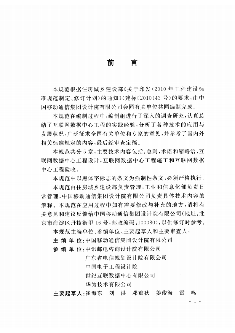 GB51195-2016 互联网数据中心工程技术规范.pdf 第4页