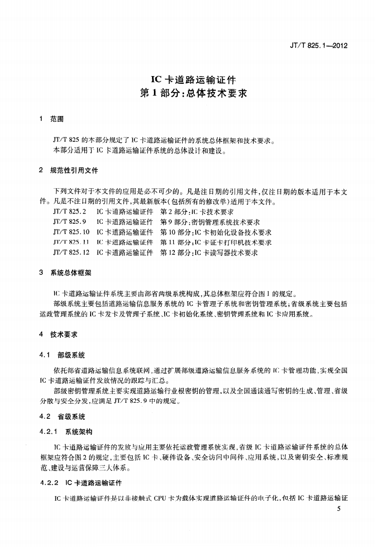 JTT825.1-2012 IC卡道路运输证件 第1部分总体技术要求.pdf 第5页