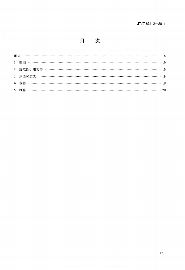 JTT824.2-2011 钢制打捞浮筒 第2部分保养与维修.pdf 第3页