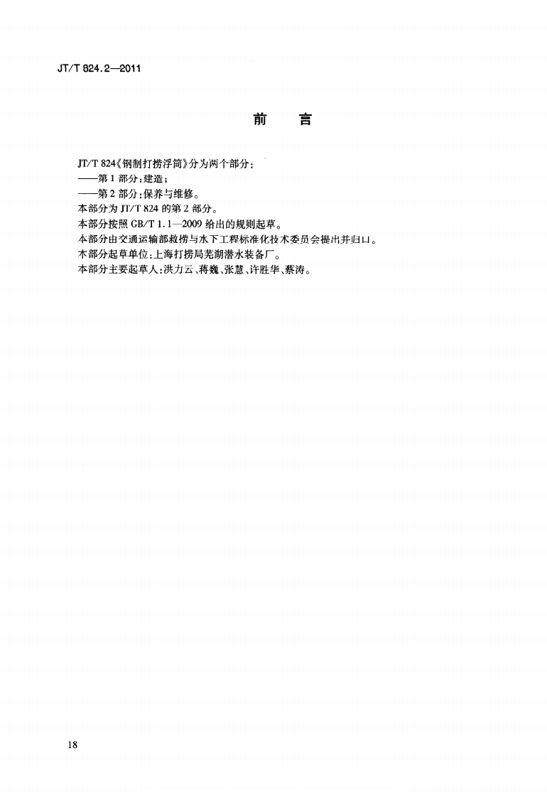 JTT824.2-2011 钢制打捞浮筒 第2部分保养与维修.pdf 第4页