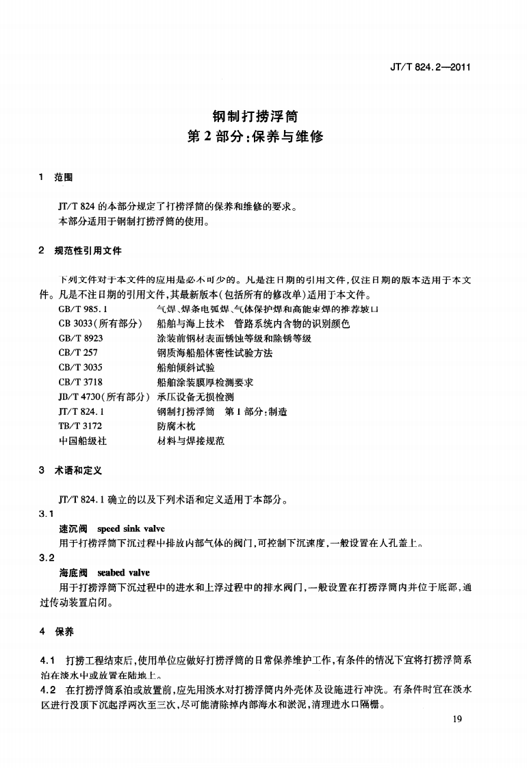 JTT824.2-2011 钢制打捞浮筒 第2部分保养与维修.pdf 第5页
