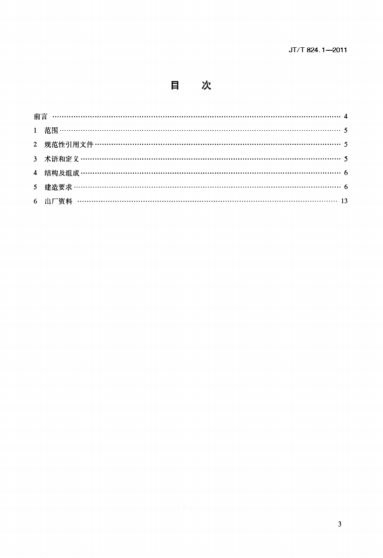 JTT824.1-2011 钢制打捞浮筒 第1部分建造.pdf 第3页