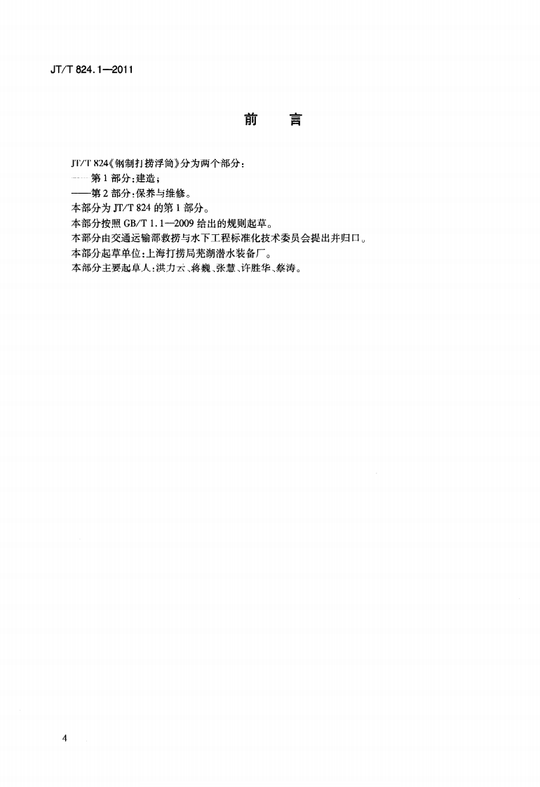 JTT824.1-2011 钢制打捞浮筒 第1部分建造.pdf 第4页