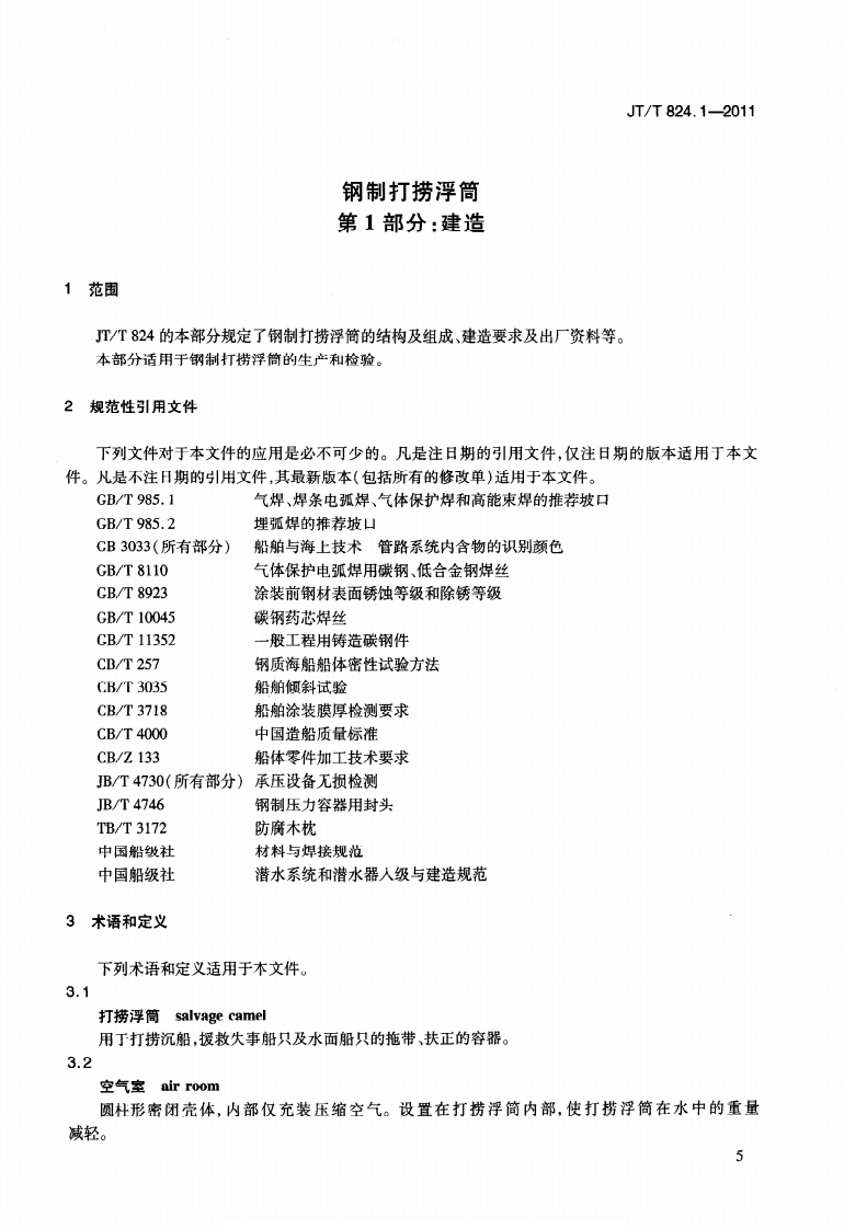 JTT824.1-2011 钢制打捞浮筒 第1部分建造.pdf 第5页
