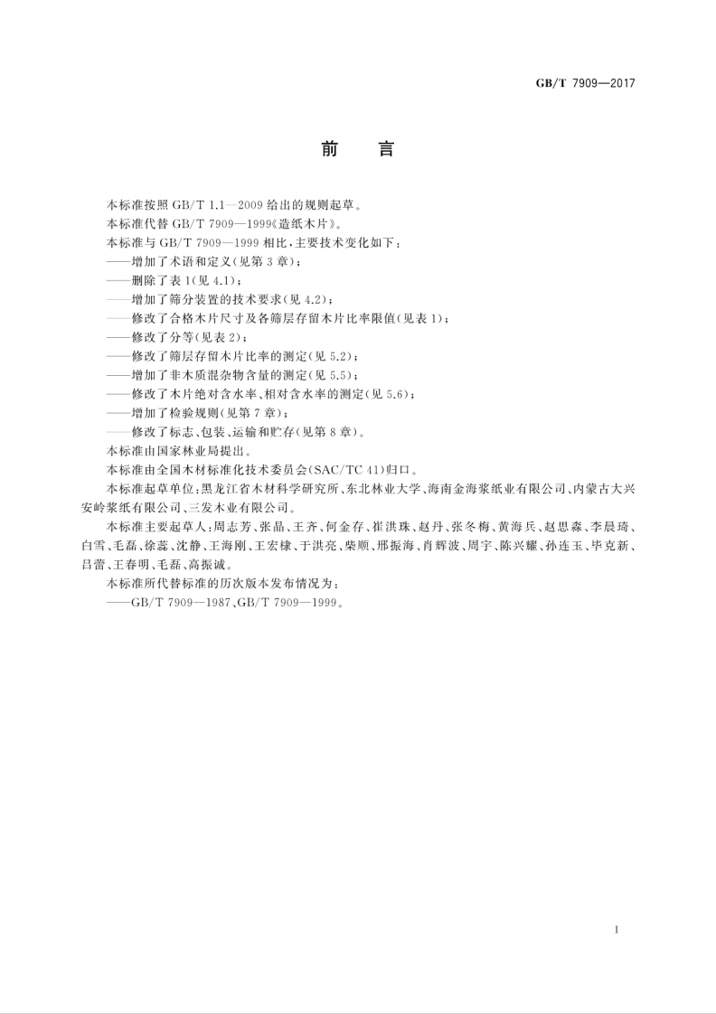 GBT7909-2017 造纸木片.pdf 第3页