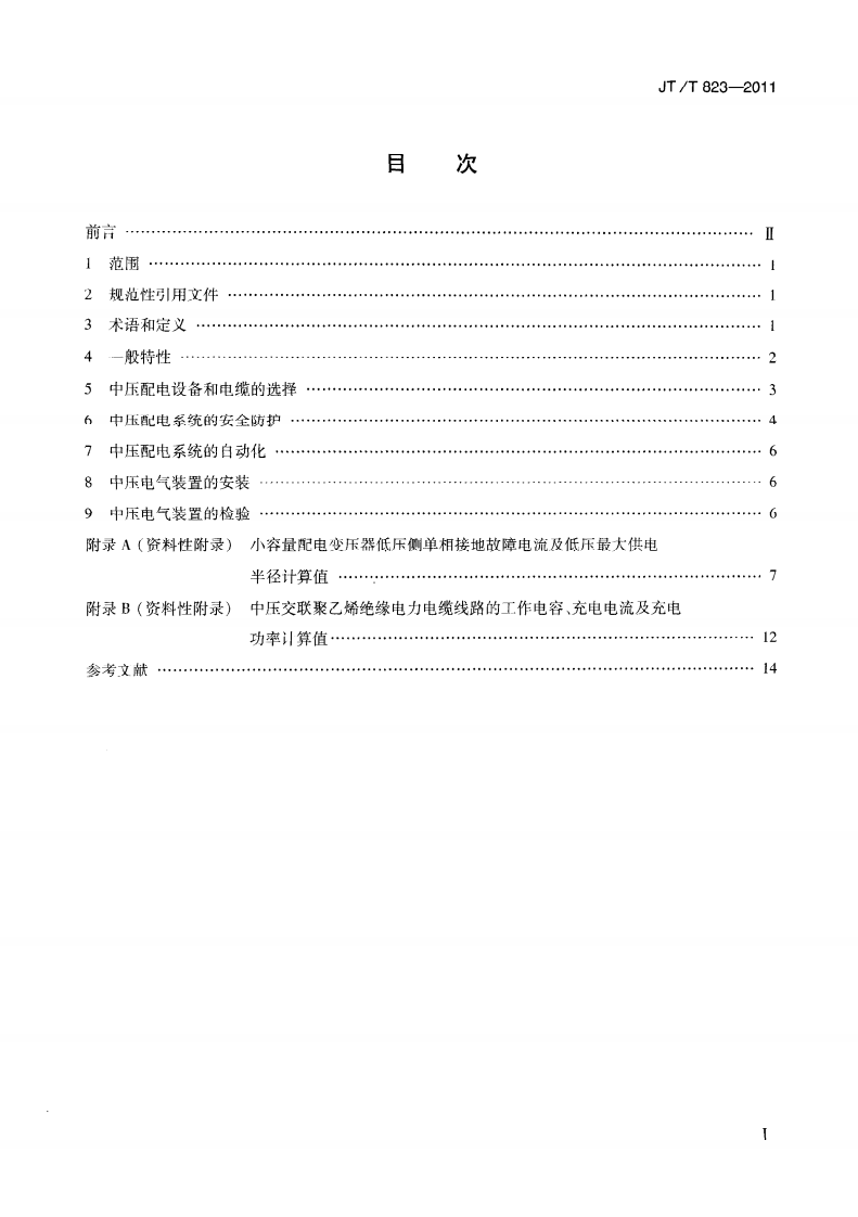 JTT823-2011 大型路桥梁中压配电系统技术条件.pdf 第3页
