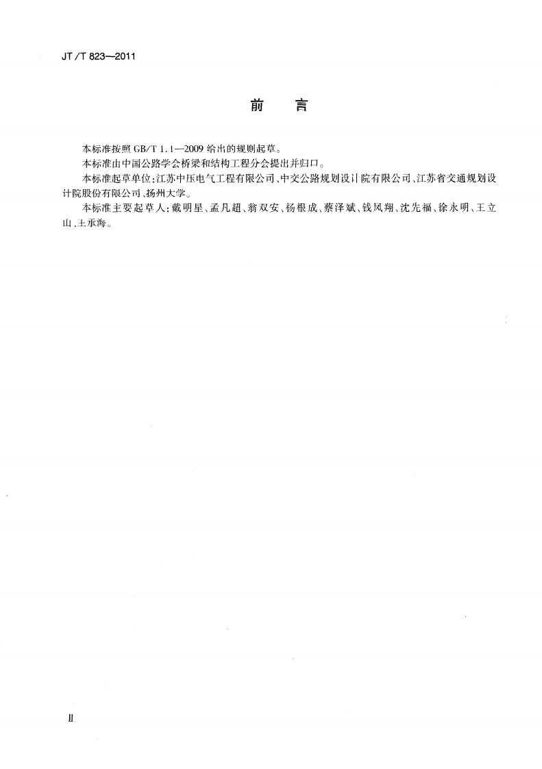 JTT823-2011 大型路桥梁中压配电系统技术条件.pdf 第4页