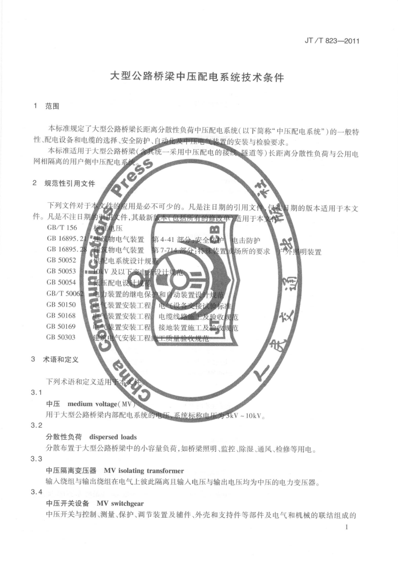 JTT823-2011 大型路桥梁中压配电系统技术条件.pdf 第5页