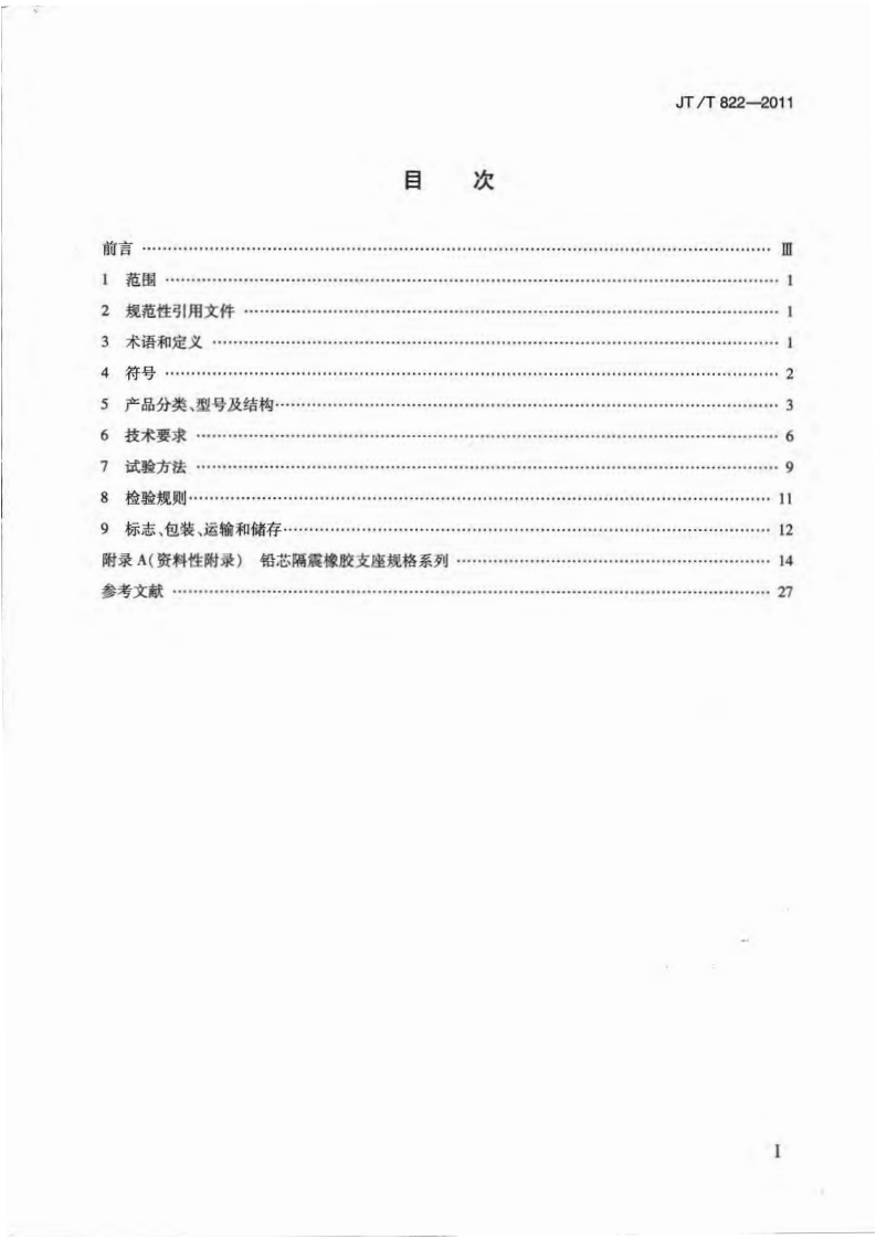 JTT822-2011 路桥梁铅芯隔震橡胶支座.pdf 第2页