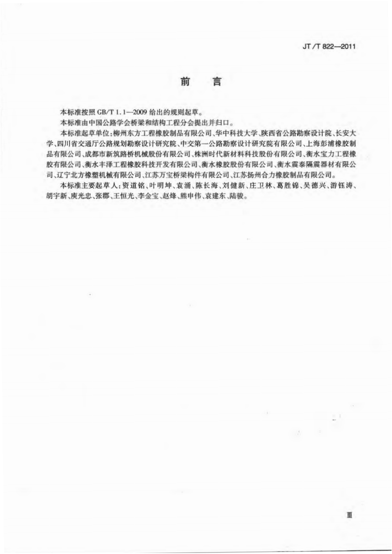 JTT822-2011 路桥梁铅芯隔震橡胶支座.pdf 第3页