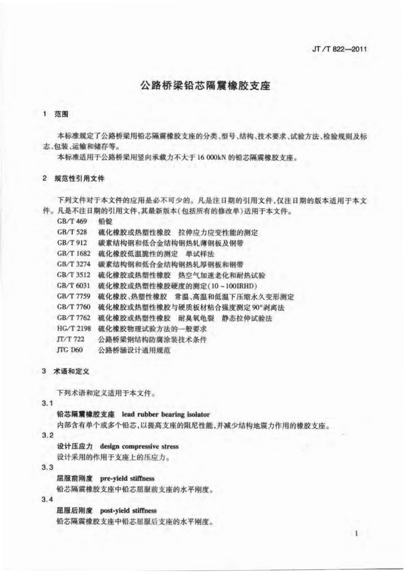 JTT822-2011 路桥梁铅芯隔震橡胶支座.pdf 第4页