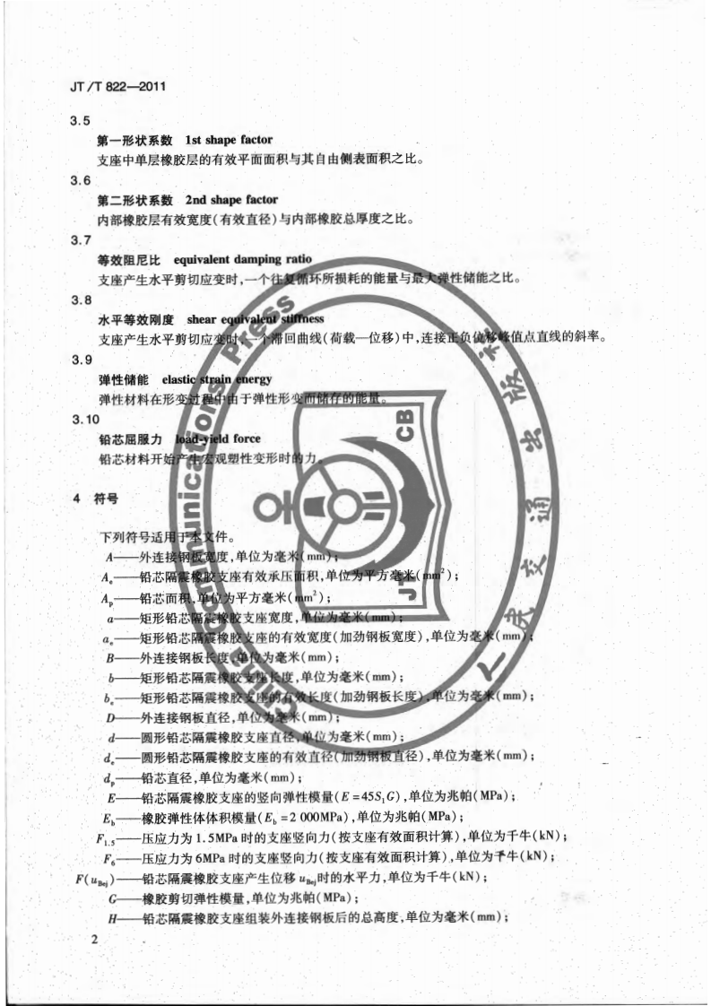 JTT822-2011 路桥梁铅芯隔震橡胶支座.pdf 第5页