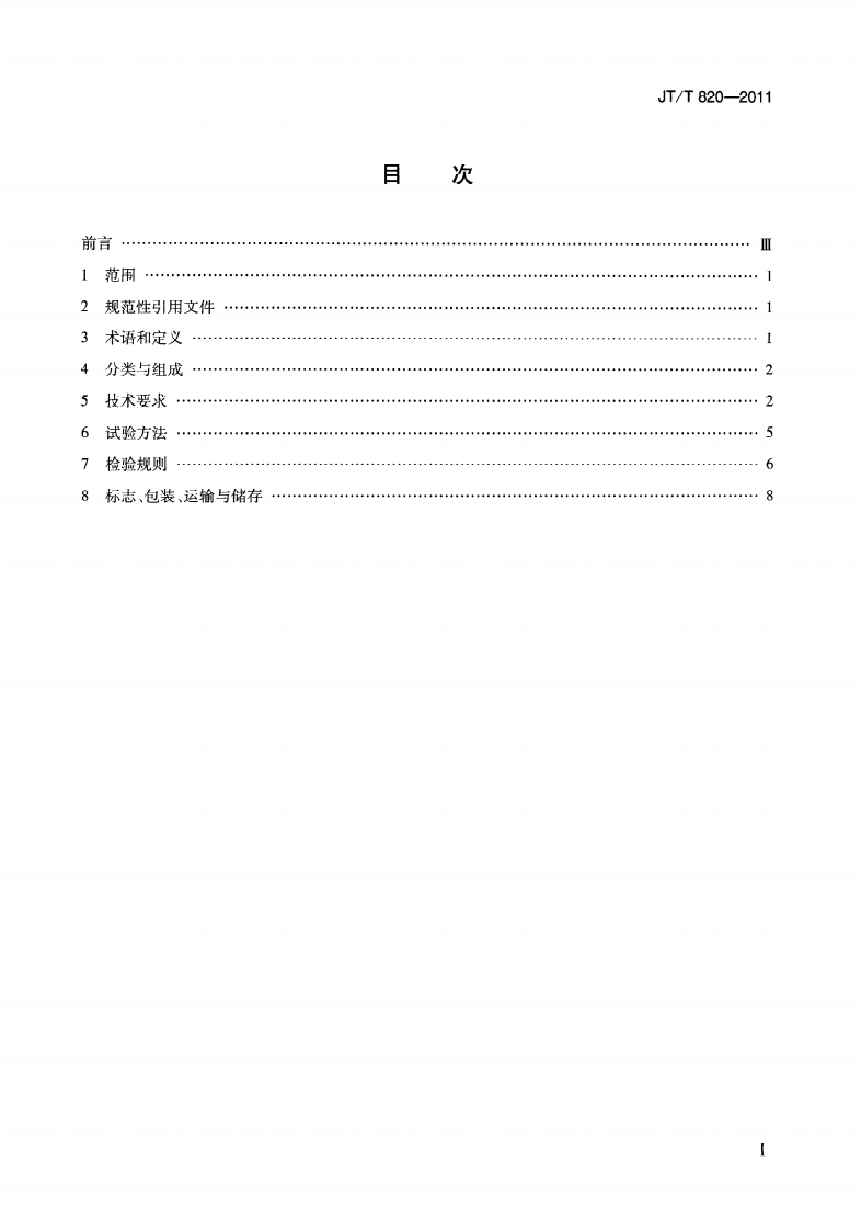 JTT820-2011 路隧道发光型诱导设施.pdf 第3页