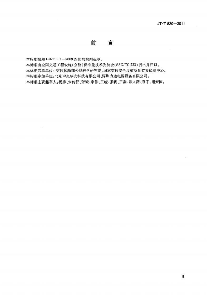 JTT820-2011 路隧道发光型诱导设施.pdf 第5页