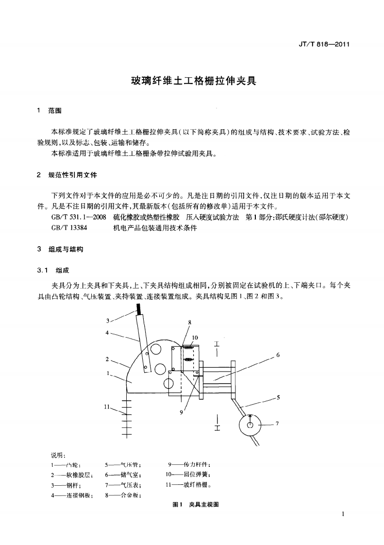 JTT818-2011 玻璃纤维土工格栅拉伸夹具.pdf 第5页