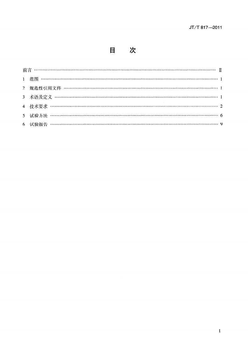 JTT817-2011 路机电系统设备通用技术要求及检测方法.pdf 第3页