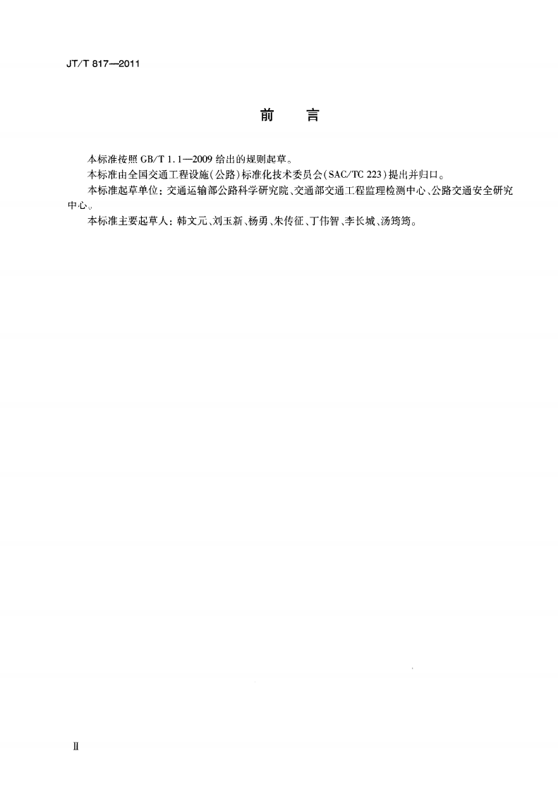JTT817-2011 路机电系统设备通用技术要求及检测方法.pdf 第4页
