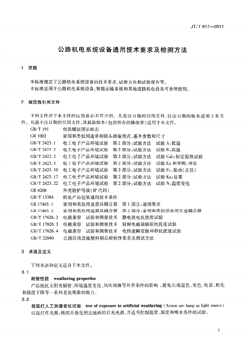 JTT817-2011 路机电系统设备通用技术要求及检测方法.pdf 第5页