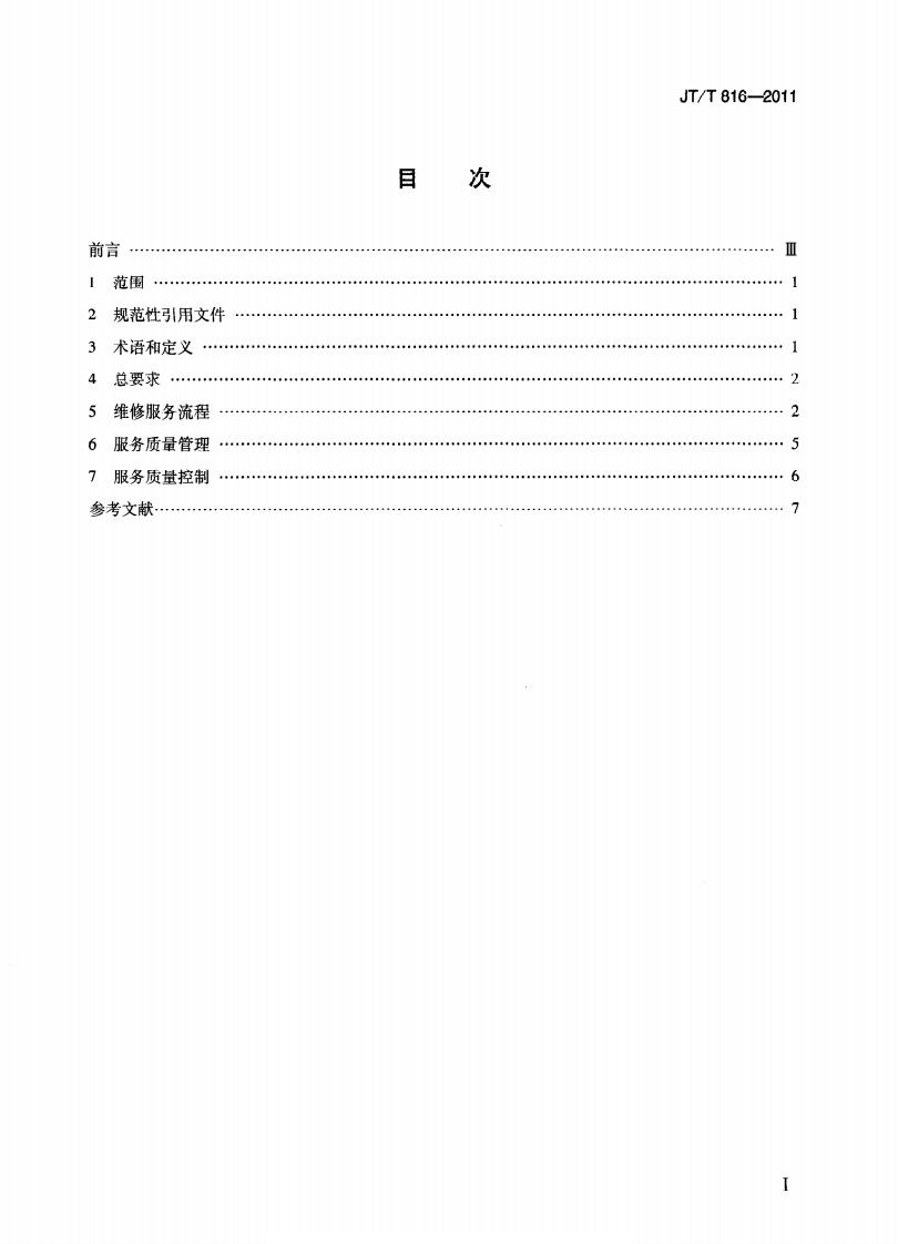 JTT816-2011 机动车维修服务规范.pdf 第2页