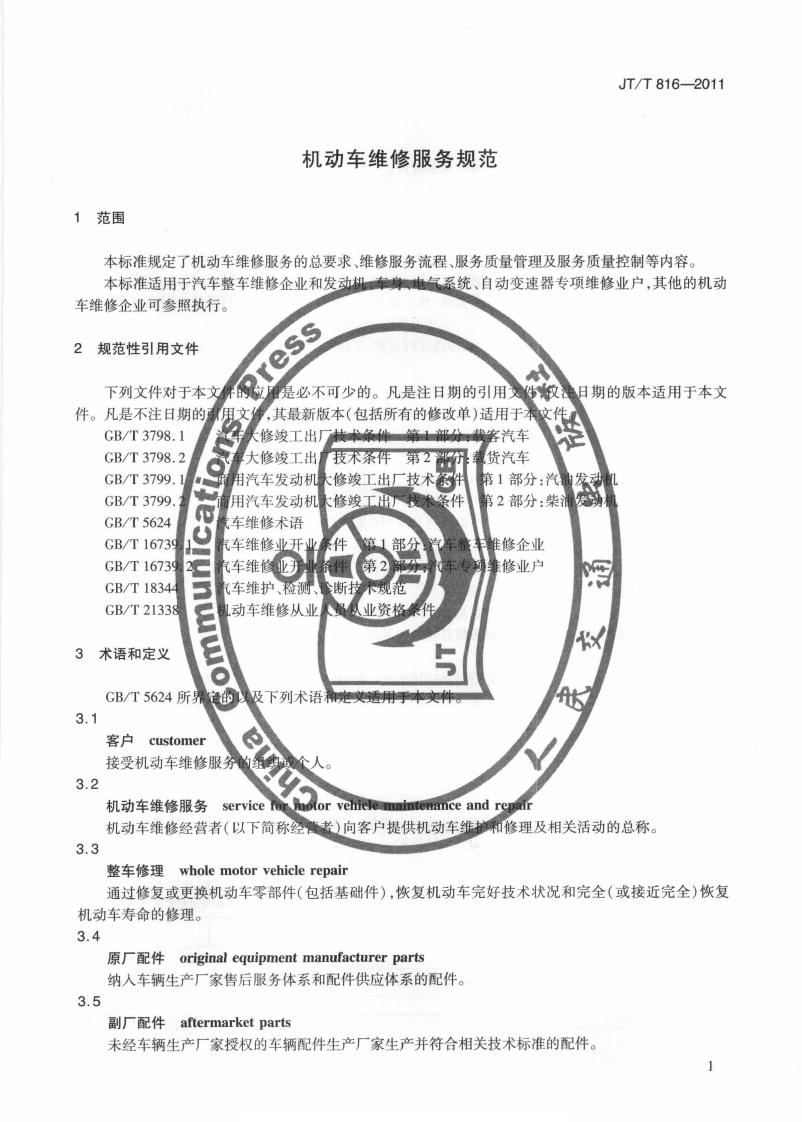 JTT816-2011 机动车维修服务规范.pdf 第4页