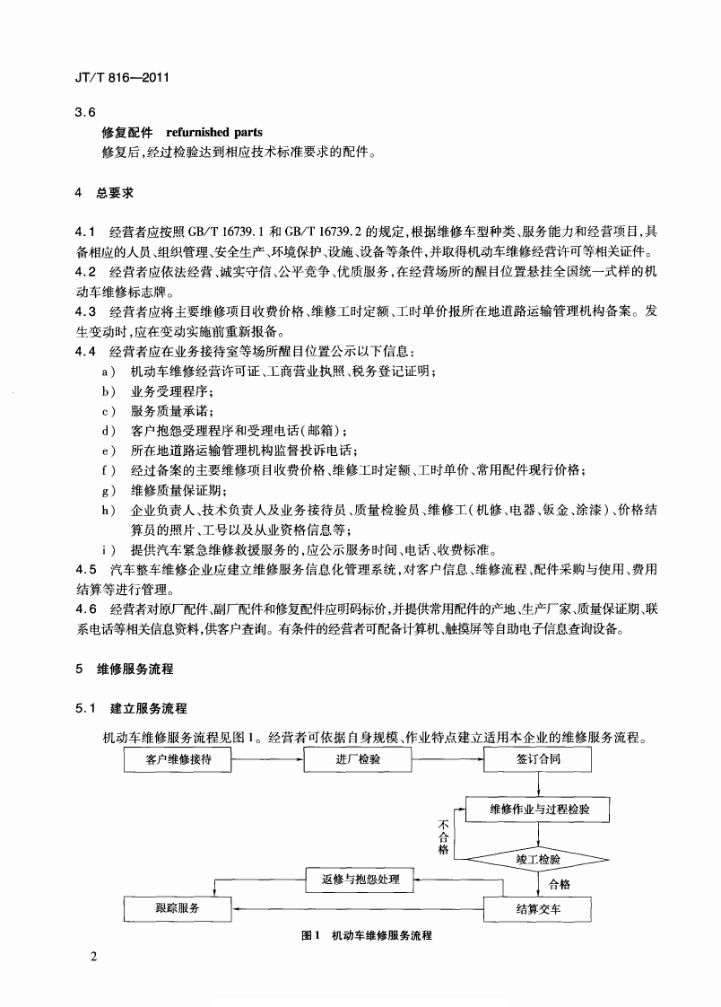 JTT816-2011 机动车维修服务规范.pdf 第5页