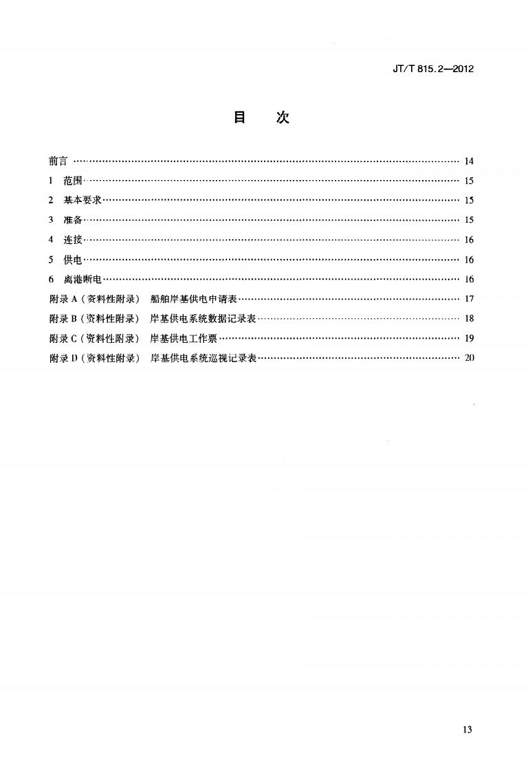 JTT815.2-2012 港口船舶岸基供电系统操作技术规程 第2部分低压上船.pdf 第2页