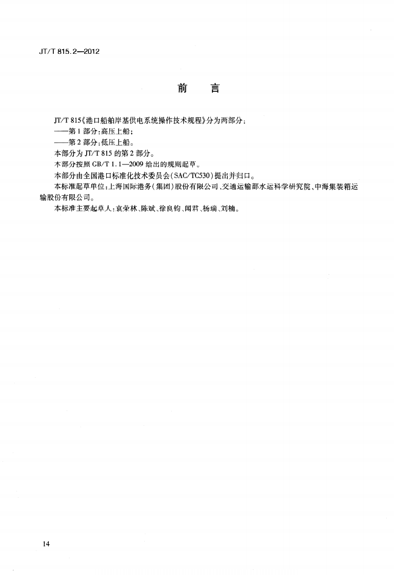 JTT815.2-2012 港口船舶岸基供电系统操作技术规程 第2部分低压上船.pdf 第3页