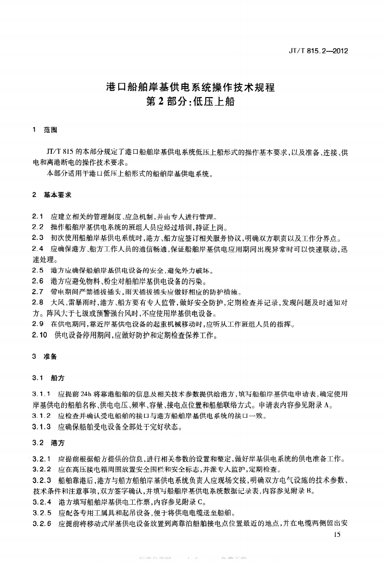 JTT815.2-2012 港口船舶岸基供电系统操作技术规程 第2部分低压上船.pdf 第4页