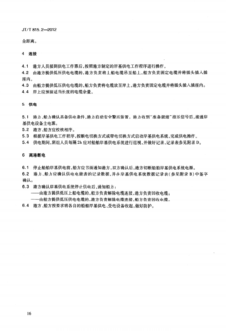 JTT815.2-2012 港口船舶岸基供电系统操作技术规程 第2部分低压上船.pdf 第5页