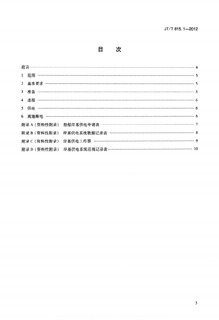 JTT815.1-2012 港口船舶岸基供电系统操作技术规程 第1部分高压上船.pdf 第2页