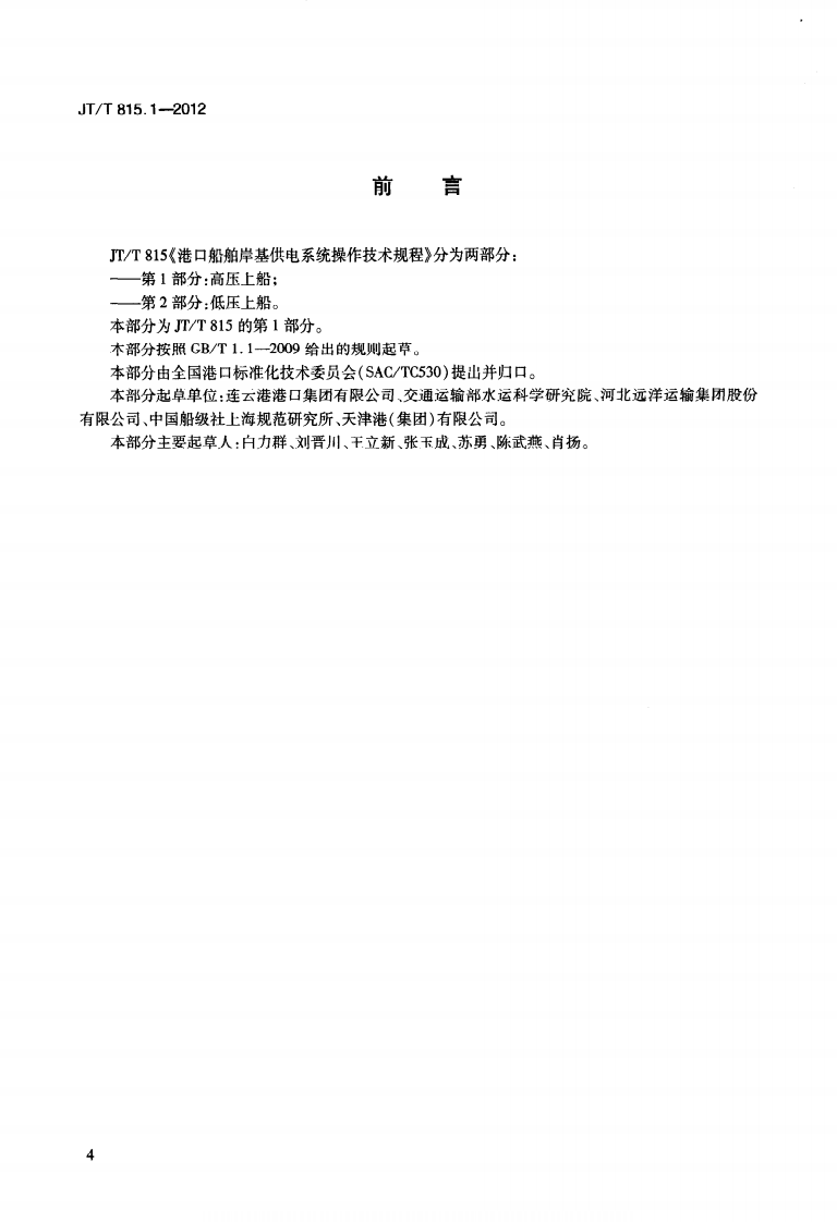 JTT815.1-2012 港口船舶岸基供电系统操作技术规程 第1部分高压上船.pdf 第3页