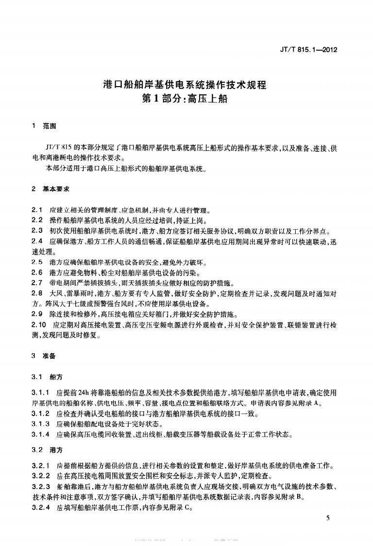 JTT815.1-2012 港口船舶岸基供电系统操作技术规程 第1部分高压上船.pdf 第4页