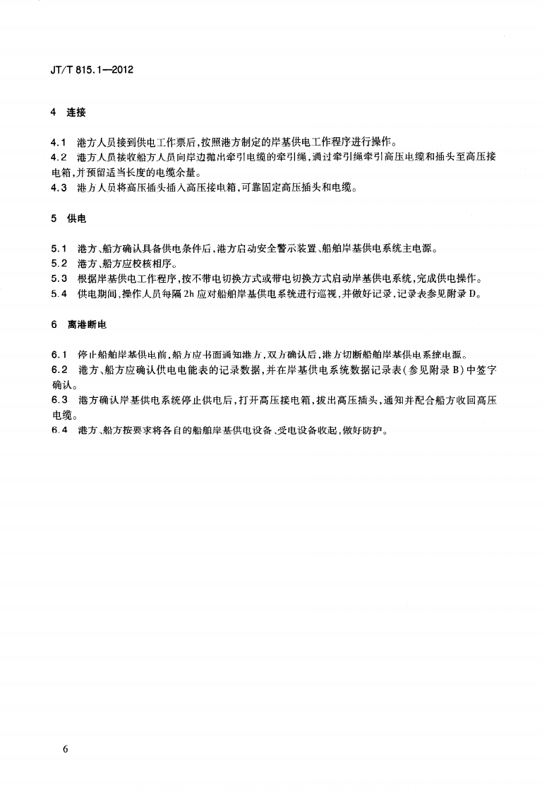JTT815.1-2012 港口船舶岸基供电系统操作技术规程 第1部分高压上船.pdf 第5页