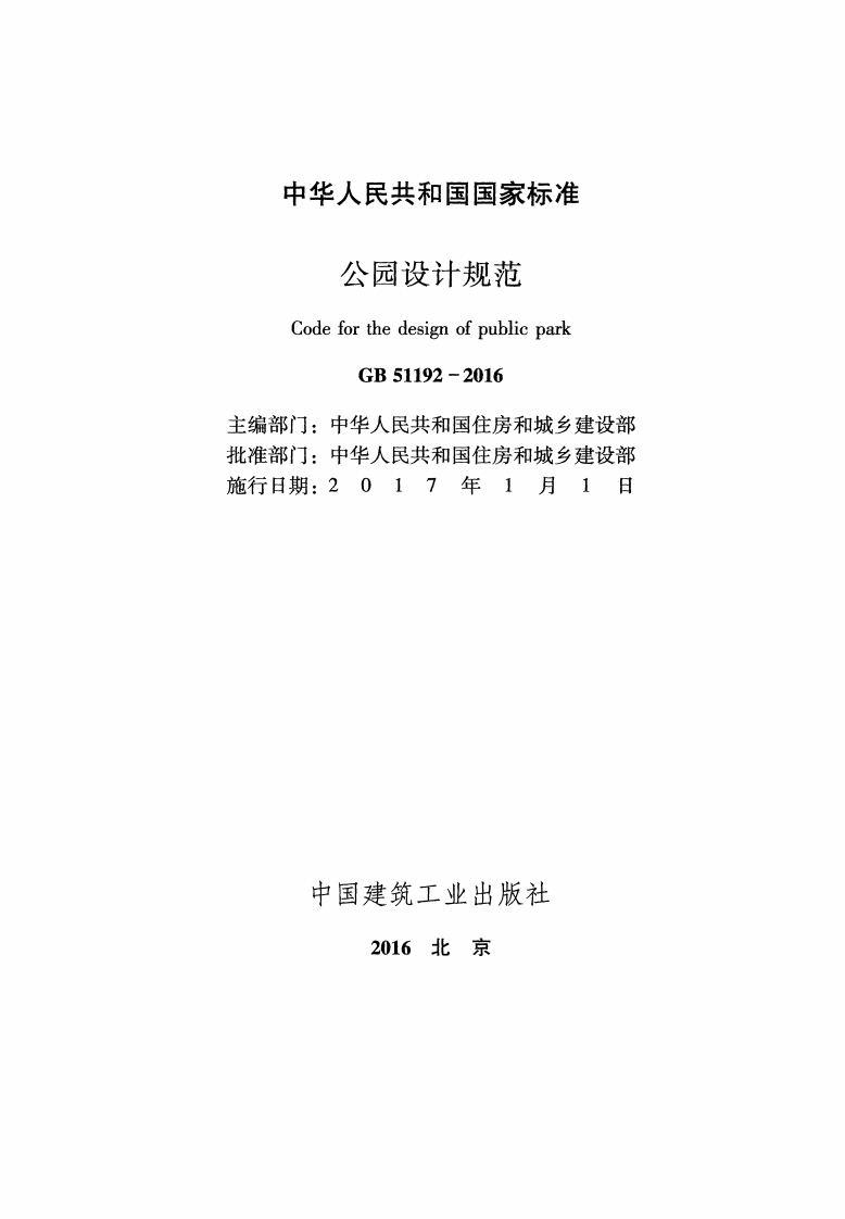 GB51192-2016 园设计规范.pdf 第2页