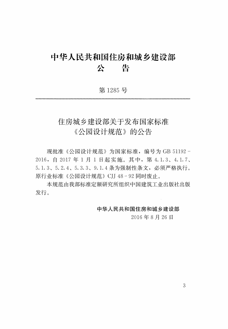 GB51192-2016 园设计规范.pdf 第3页