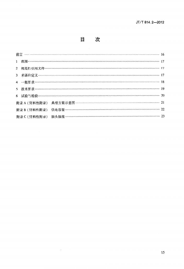 JTT814.2-2012 港口船舶岸基供电系统技术条件 第2部分低压上船.pdf 第2页