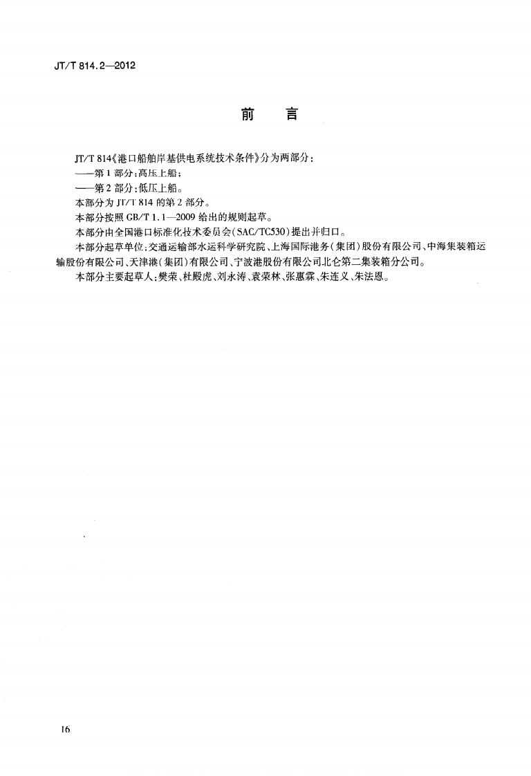 JTT814.2-2012 港口船舶岸基供电系统技术条件 第2部分低压上船.pdf 第3页