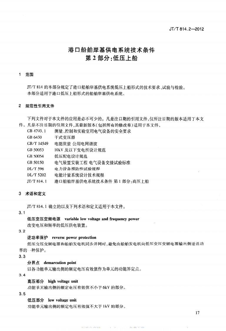 JTT814.2-2012 港口船舶岸基供电系统技术条件 第2部分低压上船.pdf 第4页