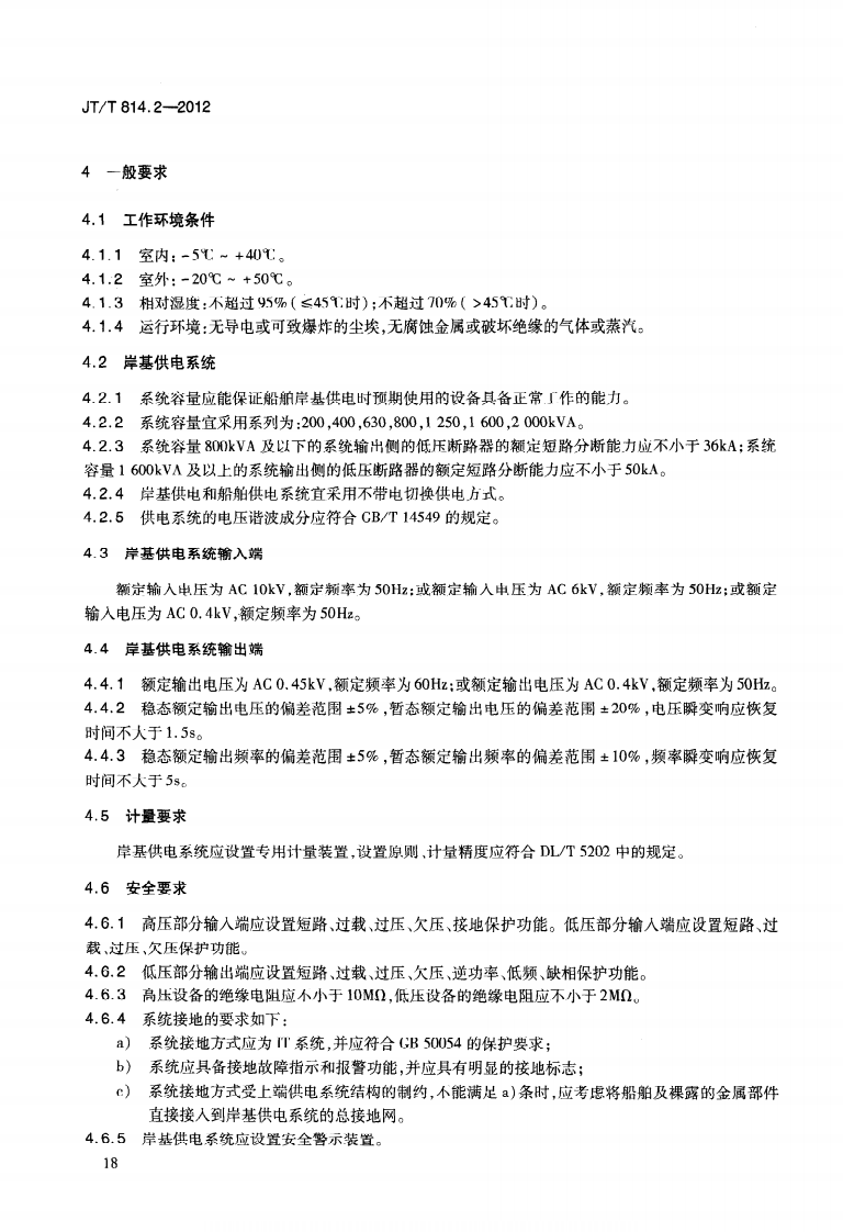 JTT814.2-2012 港口船舶岸基供电系统技术条件 第2部分低压上船.pdf 第5页