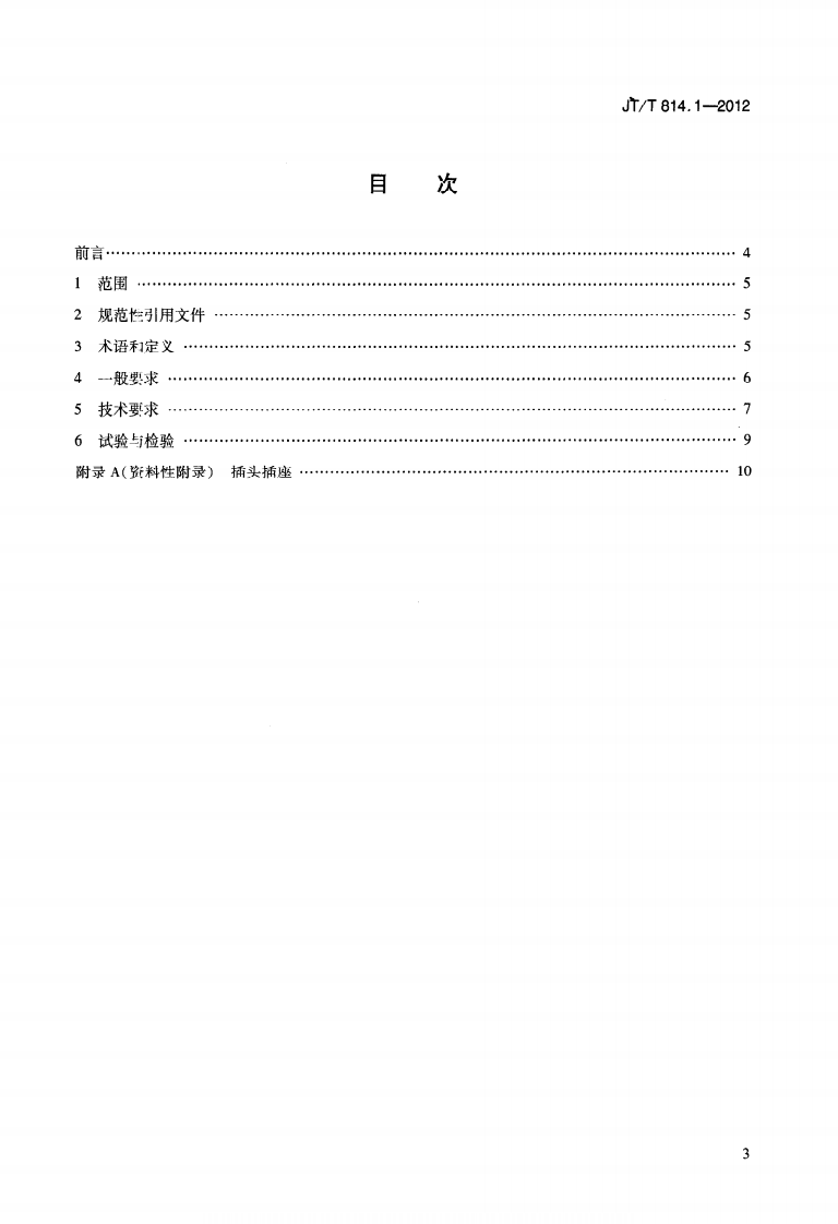 JTT814.1-2012 港口船舶岸基供电系统技术条件 第1部分高压上船.pdf 第2页