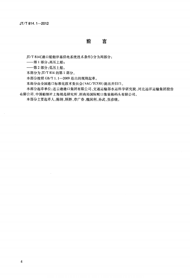 JTT814.1-2012 港口船舶岸基供电系统技术条件 第1部分高压上船.pdf 第3页